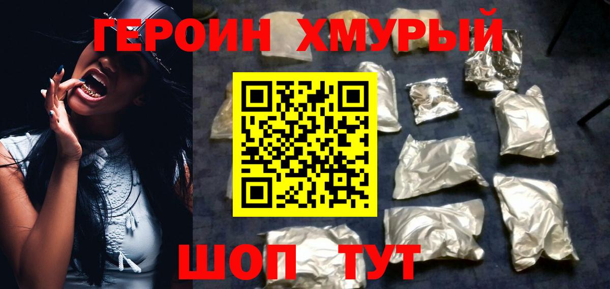 ГЕРОИН герыч Грязи
